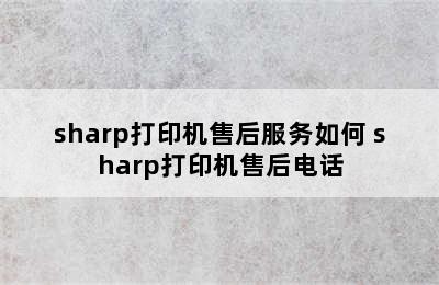 sharp打印机售后服务如何 sharp打印机售后电话